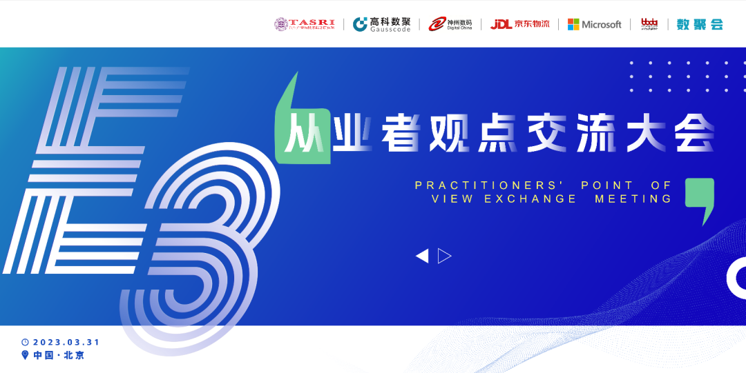 探索未来商业创新，共谋数智化开展 E3从业者观点研讨大会（北京站）圆满落幕！